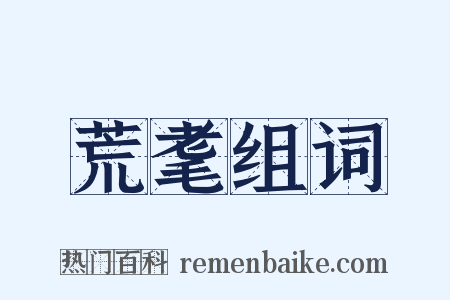 荒耄组词是什么意思的图片